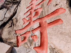 -崂山仰口游览区