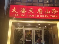 -太婆天府山珍酒楼(亚运村店)