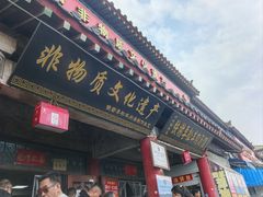 -铁谢李松祖传羊肉汤馆