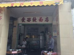 -非遗·爱西干面(小公园总店)