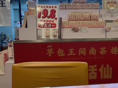 -芋包王闽南茶楼(八市店)