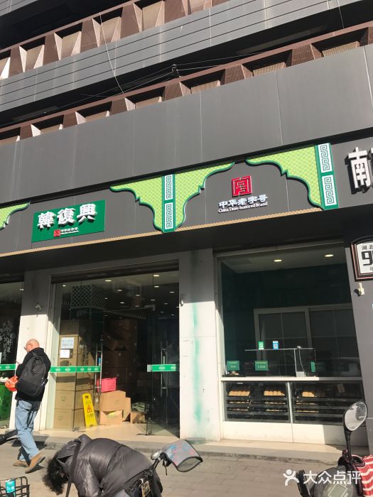 韩复兴(湖北路店)门面图片