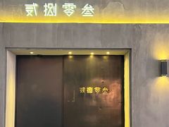 -贰捌零叁精致料理(钱湖店)