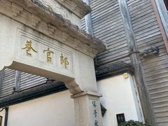 -南后街-郎官巷