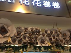 门面-花花卷卷·鲜食蛋糕(静安久光百货店)