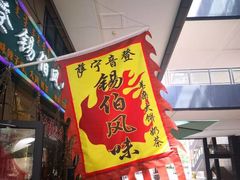 -萨宁音登锡伯风味餐厅(一楼店)