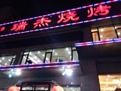 门面-瑞杰烧烤店·24小时营业(山东路店)