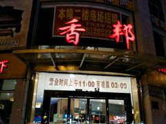 门面-香邦迷宗蟹(新汽车站店)