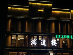 -鸿运楼·舌尖上的徽菜