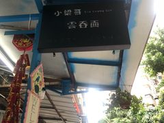 -小梁哥云吞面(黄贝岭店)