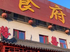 -老北京食府(新北路店)