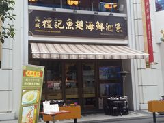 -凤城礼记鱼翅海鲜酒家(百老汇店)