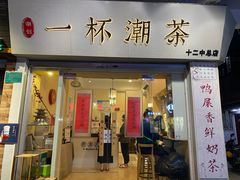 门面-一杯潮茶·专注潮汕茶饮(十二中创始店)