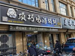 门面-顶巧鸡汤馄饨(虹口总店)