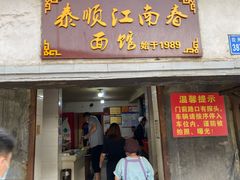 门面-泰顺江南春面馆