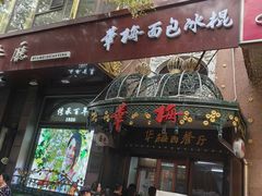 -华梅西餐厅(哈尔滨中央大街店)