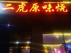 -二虎原味烧烤