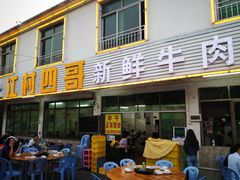 -江村四哥新鲜牛肉店(江高总店)