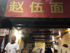 门面-赵伍面庄(松石大道店)