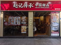 -赵记传承·中国甜品(福州总店)