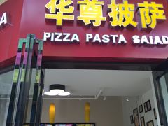 -华尊披萨(金水万达店)