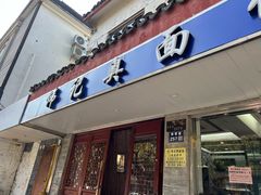 -伟记奥面馆(养育巷店)