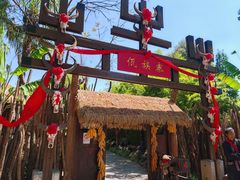 -云南民族村