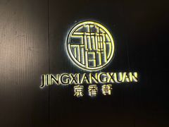 -京香轩·中餐厅(上海中庚聚龙酒店)