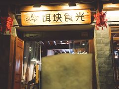 门面-饵块食光·云南有机手作饵块