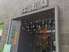 -江南驿·二十余年创意杭帮味(良渚玉鸟集店)