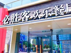 门面-必胜客(武汉欢乐谷店)