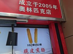 门面-老绍兴三味臭豆腐(奥林匹克购物广场店)