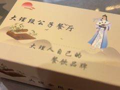 -段公子·精品云南菜