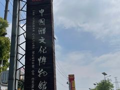 -镇江中国醋文化博物馆