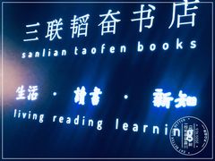 -三联韬奋书店(宽窄巷子店)