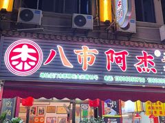 -八市阿杰五香(大元路分店)