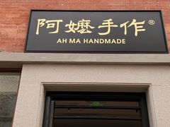 -阿嬷手作(广州永庆坊店)