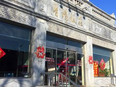 门面-晋阳饭庄(虎坊桥店)