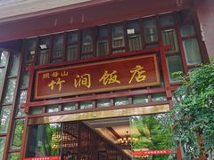 -竹涧府