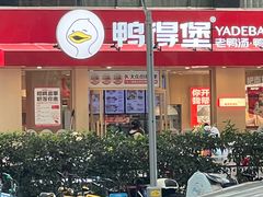 -鸭得堡老鸭汤·鸭血粉丝(南京博物院店)