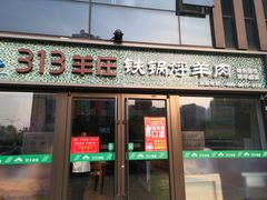 门面-313羊庄(望京店)