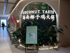 -椰子不语 椰子鸡火锅(淮海店)