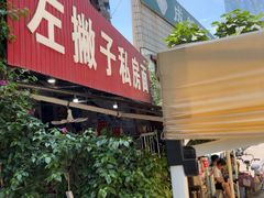 -左撇子私房面