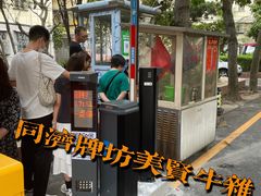 -同济牌坊美贤牛什