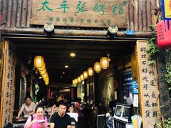 门面-太平张醪糟(西街直营店)