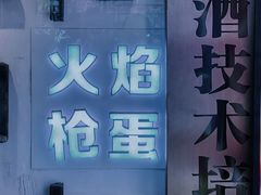-火焰枪蛋·烧烤(奉天街店)