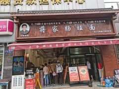 -蒋家肠旺面馆老店(合群路店)