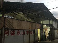 -阿婆东山羊肉店(鸿港海鲜批发市场店)