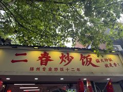 -扬二春炒饭(国庆路总店)