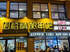 -四禧精酿铜锅涮肉·烧烤工场(大明湖店)